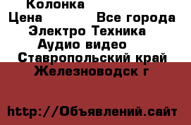 Колонка JBL charge-3 › Цена ­ 2 990 - Все города Электро-Техника » Аудио-видео   . Ставропольский край,Железноводск г.
